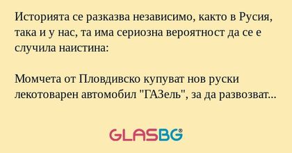 Историята се разказва независимо...