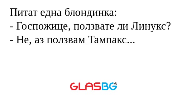 Питат една блондинка: - Госпожице...