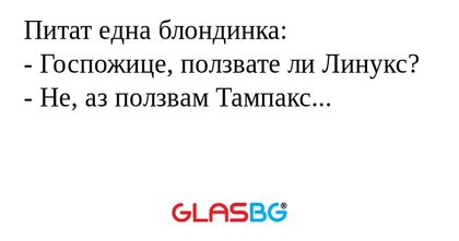 Питат една блондинка: - Госпожице...