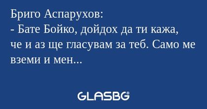 Бриго Аспарухов: - Бате Бойко...