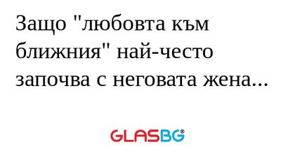 Защо
