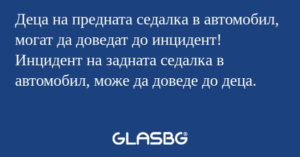Деца на предната седалка в автомобил...