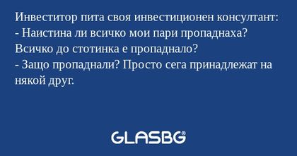 Инвеститор пита своя инвестиционен...