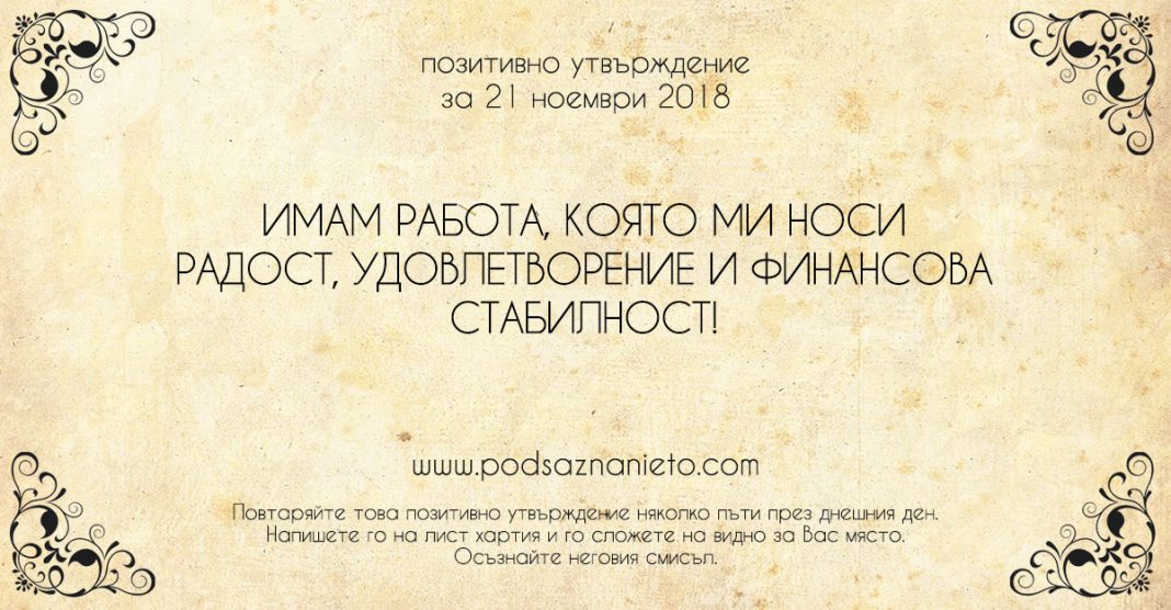 Позитивно утвърждение за 21 ноември 2018