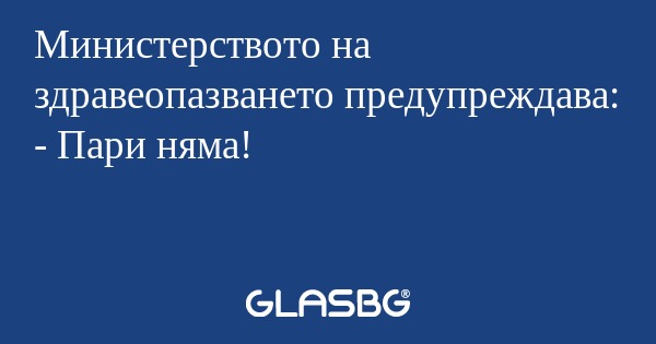 Министерството на здравеопазването...