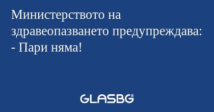 Министерството на здравеопазването...