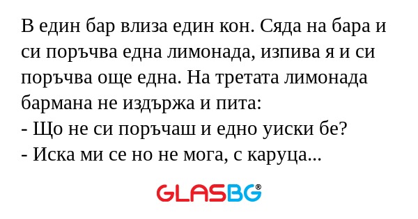 В един бар влиза един кон. Сяда...