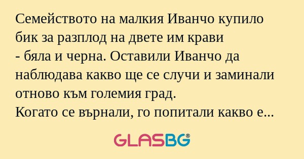 Семейството на малкия Иванчо купило...