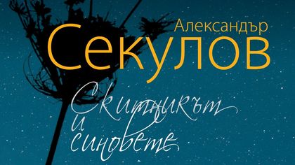 Премиера на романа „Скитникът и синовете“ в Драматичен театър Пловдив