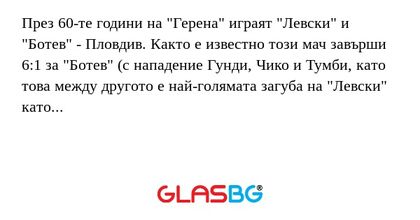 През 60-те години на "Герена" играят...