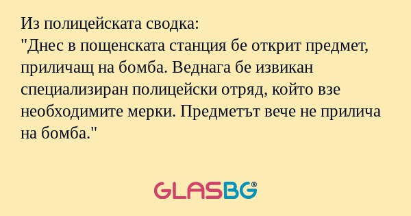 Из полицейската сводка: 