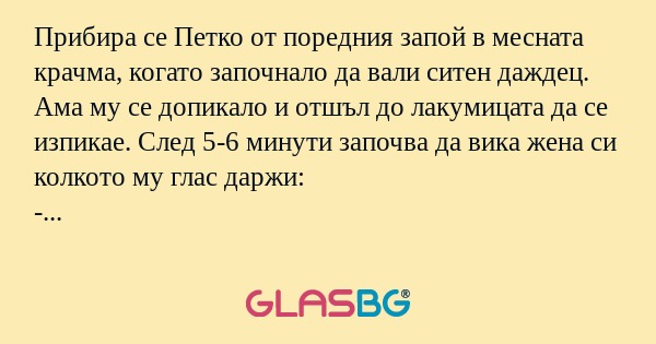 Прибира се Петко от поредния запой...