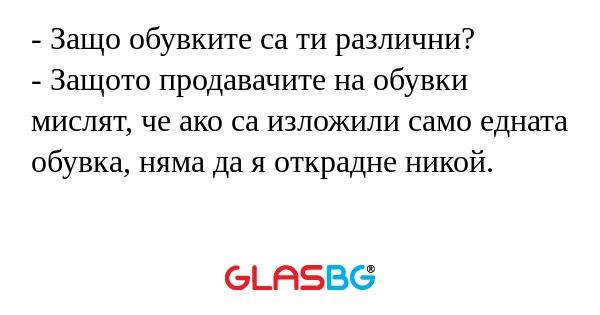 Защо обувките са ти различни...