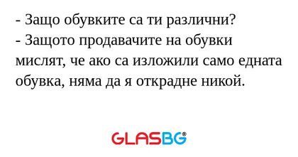 Защо обувките са ти различни...