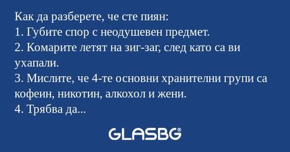 Как да разберете, че сте пиян?