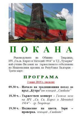 Сливен: Община Твърдица организира тържествено отбелязване на Националния празник на Република България