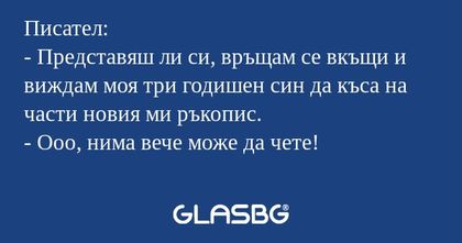 Писател: - Представяш ли си, връщам...