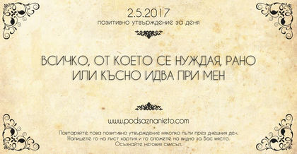 Позитивно утвърждение за 2 май 2017 г.