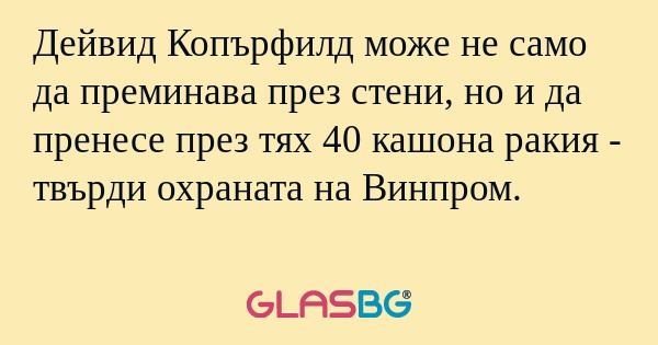 Дейвид Копърфилд може не само да...