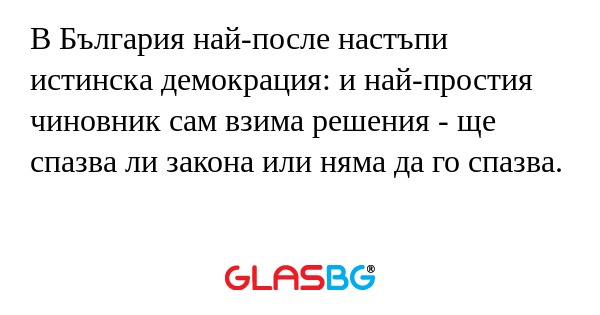 В България най-после настъпи истинска...