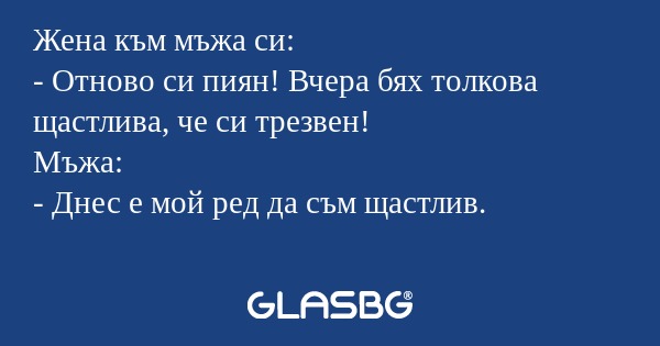 Жена към мъжа си: - Отново си пиян...