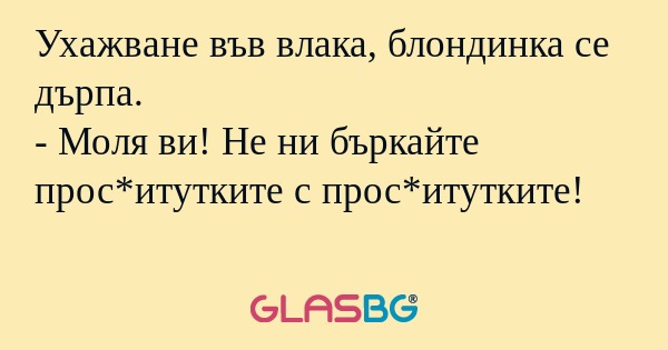 Ухажване във влака, блондинка се...