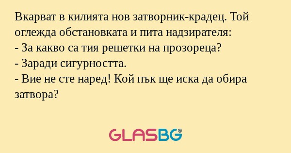 Вкарват в килията нов затворник-крадец...