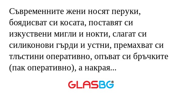 Съвременните жени носят перуки...