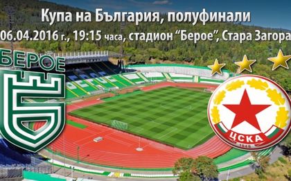 Берое иска коректно поведение от ЦСКА