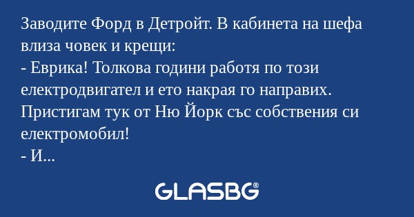 Заводите Форд в Детройт. В кабинета...