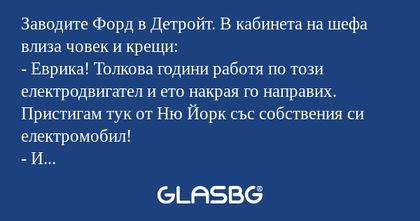 Заводите Форд в Детройт. В кабинета...