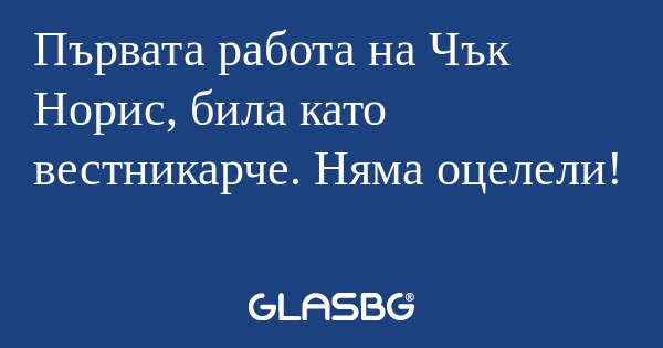 Първата работа на Чък Норис, била...