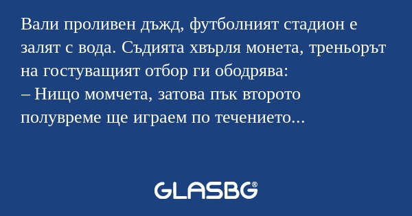 Вали проливен дъжд, футболният...
