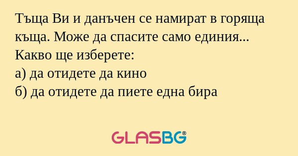 Тъща Ви и данъчен се намират в...