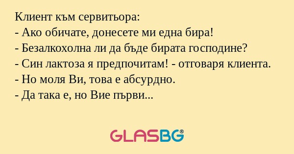 Клиент към сервитьора: - Ако обичате...