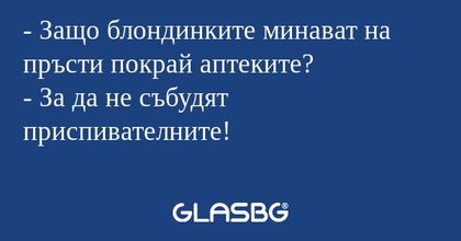 Защо блондинките минават на пръсти...