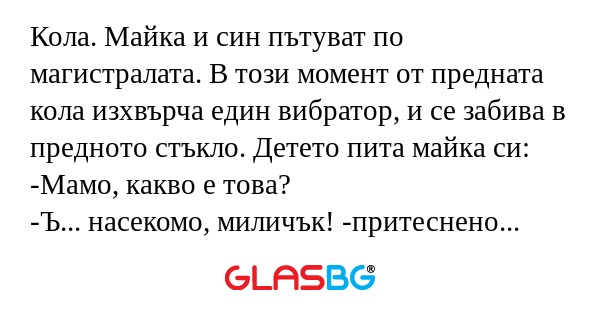 Кола. Майка и син пътуват по магистралата...