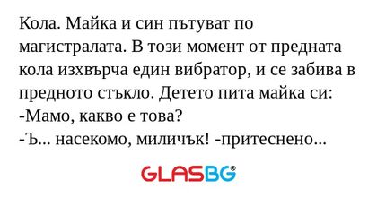 Кола. Майка и син пътуват по магистралата...