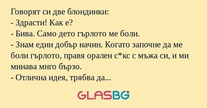 Говорят си две блондинки: - Здрасти...