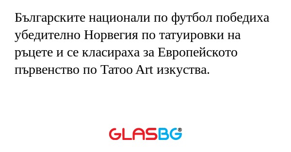 Българските национали по футбол победиха убедително Норвегия по татуировки на ръцете и се класираха за Европейското първенство по Татоо Art изкуства.