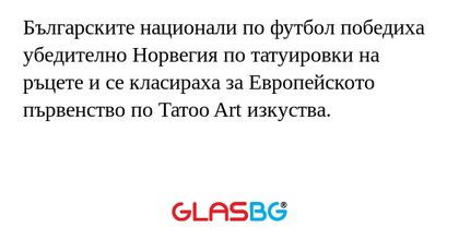 Българските национали по футбол победиха убедително Норвегия по татуировки на ръцете и се класираха за Европейското първенство по Татоо Art изкуства.