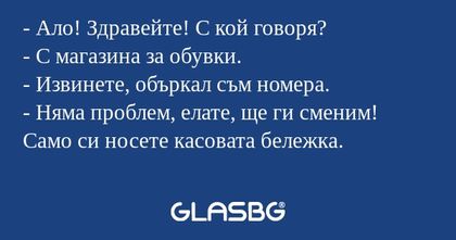 Ало! Здравейте! С кой говоря...