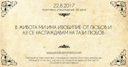 Позитивно утвърждение за 22 август 2017 г.