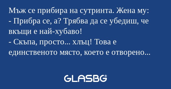 Мъж се прибира на сутринта. Жена...