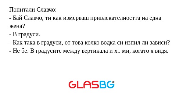 Попитали Славчо: - Бай Славчо...