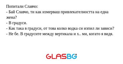 Попитали Славчо: - Бай Славчо...