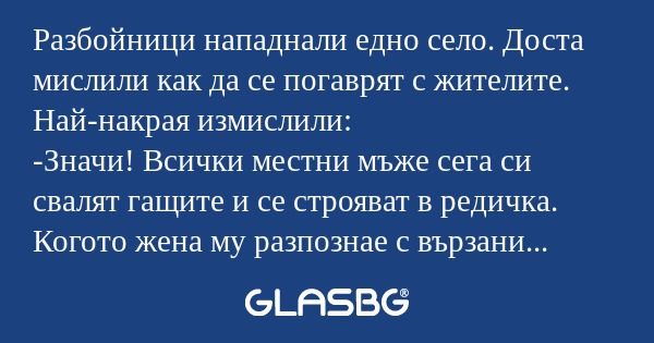 Разбойници нападнали едно село...