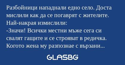 Разбойници нападнали едно село...