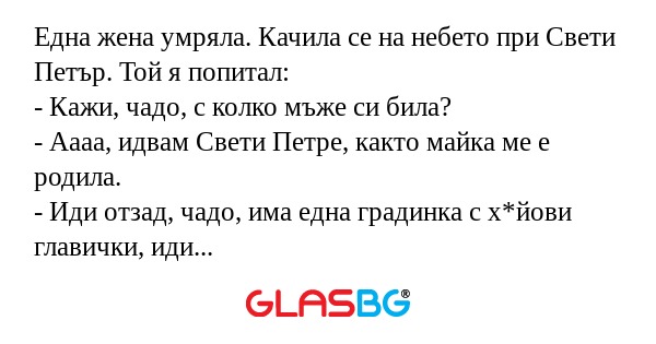 Една жена умряла. Качила се на...
