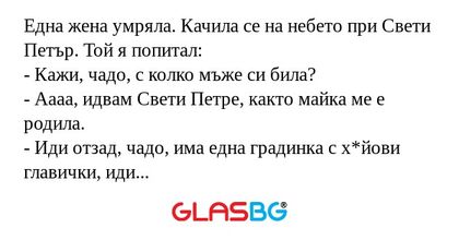 Една жена умряла. Качила се на...